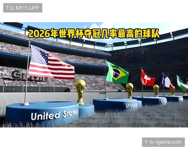 2026世界杯开幕战结果会影响夺冠走势吗 2026世界杯开幕战结果会影响夺冠走势吗